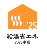 給湯省エネ2025事業