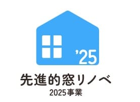 先進的窓リノベ2025事業
