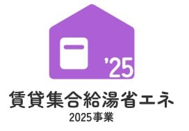 賃貸集合給湯省エネ2025事業