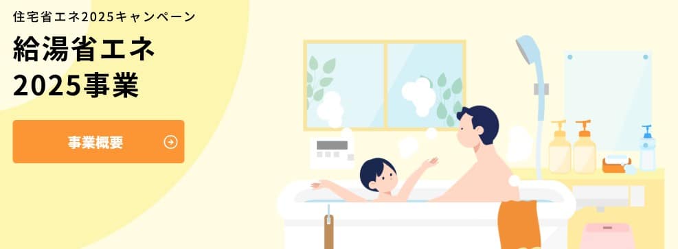 給湯省エネ2025事業